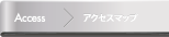 アクセスマップ
