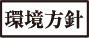 環境方針